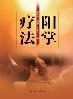 阳掌疗法