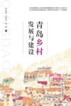 青岛乡村发展与建设