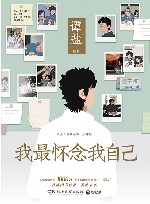 我最怀念我自己