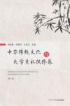 中华传统文化与大学生礼仪修养