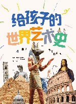 给孩子的世界艺术史