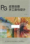 皮革创意手工染与设计