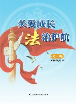 关爱成长  法治护航