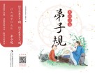 经典国学伴成长  弟子规  美绘注音版