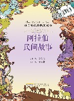 神奇的丝路民间故事  阿拉伯民间故事 封面