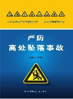 严防高处坠落事故