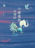 小藏漫游山海经