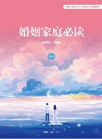 全国工商联人才交流服务中心推荐教材  婚姻家庭必读  中级