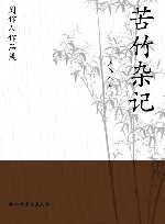 周作人作品集  苦竹杂记