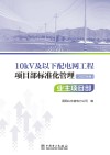 10kV及以下配电网工程项目部标准化管理  施工项目部  2022版