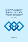 工作记忆与二语句子理解的ERP实证研究