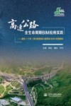 高速公路全生命周期BIM应用实践  建水至元阳高速公路项目BIM应用解析