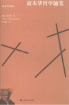 叔本华系列  叔本华哲学随笔