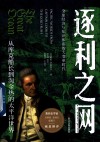 逐利之网  从库克船长到淘金热的太平洋世界 封面