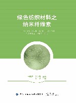 绿色纺织材料之纳米纤维素