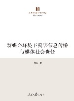 人民日报学术文库  新闻传播书系  新媒介环境下灾害信息传播与媒体社会责任