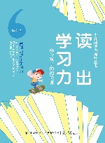 少儿阅读力提升丛书  读出学习力  高分孩子的阅读课