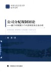 中国人民公安大学法学文库  公司分配规制初论  基于对美国51个州及特区的立法分析