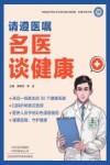 请遵医嘱  名医谈健康