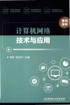 计算机网络技术与应用