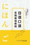 日语口译实践基础教程