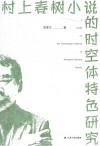 村上春树小说的时空体特色研究 电子书封面