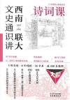 西南联大文史通识讲  1937-1946  诗词课