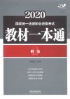 2020国家统一法律职业资格考试教材一本通  刑法 封面