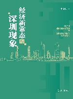 经济新常态与深圳现象