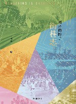 街巷志  拥挤的影子