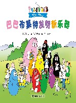 巴巴布莱特发明新乐器