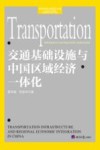 交通基础设施与中国区域经济一体化