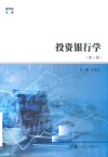 商学院文库  投资银行学  第3版