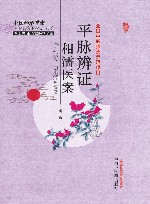 平脉辨证相濡医案  第2版