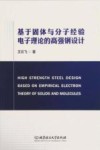 基于固体与分子经验电子理论的高强钢设计 封面