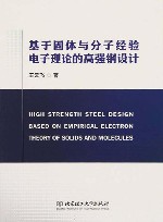 基于固体与分子经验电子理论的高强钢设计 封面