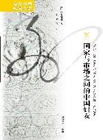 海外中国研究丛书  国家与市场之间的中国妇女