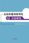 高校体能训练理论与方法研究