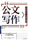 公文写作实用技巧与易错速查