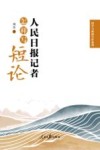 国学与新闻写作系列  人民日报记者怎样写短论封面