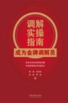 调解实操指南  成为金牌调解员