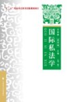 国际私法学  理论  实务  案例