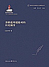 苏俄伦理道德观的历史演变封面