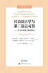 社会语言学与第二语言习得  学会在情境中使用语言封面