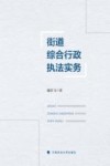 街道综合行政执法实务
