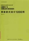 男装款式设计1200例