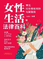 女性生活法律百科  常见妇女维权纠纷化解指南