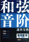 和弦音阶速查宝典