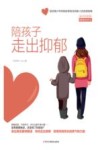 陪孩子走出抑郁 封面