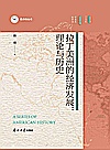拉丁美洲的经济发展  理论与历史封面